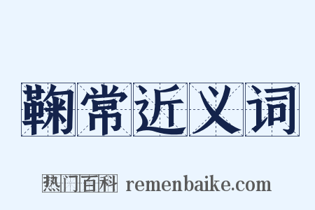 鞠常近义词是什么意思的图片